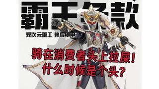 黄牛养起来了，那厂商的父母怎么办？先行预定？去你的吧！异次元重工 形刻《铠甲勇士刑天》修罗铠甲【官图侃聊与分享】
