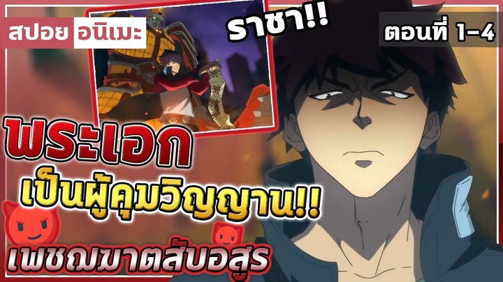 [สปอยอนิเมะ] พระเอกเป็นราชาของโลกอีกด้าน!! 😈 เพชฌฆาตสับอสูร ตอนที่ 1-4