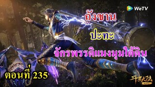 ถังซานตอนที่235  ll พระเอก ปะทะ จักรพรรดิแมงมุมปีศาจใต้ดิน