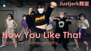 超炸课堂！Justjerk舞室Bada Lee编舞BLACKPINK新曲How You Like That