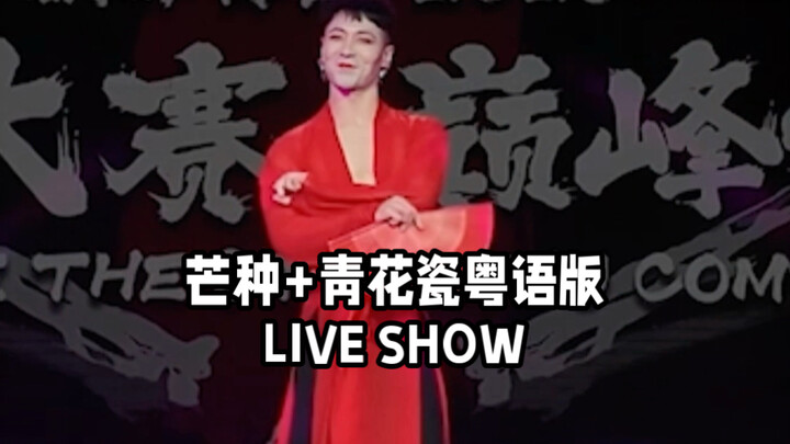 【Bai Xiaobai】A Super-Fire LIVE SHOW: “Mangzhong + Cantonese Version of Blue and White Porcelain” — W