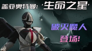 Plot analysis of "Ultraman Gaia": Recruiting the number one general Destroyer Demon to appear, his s