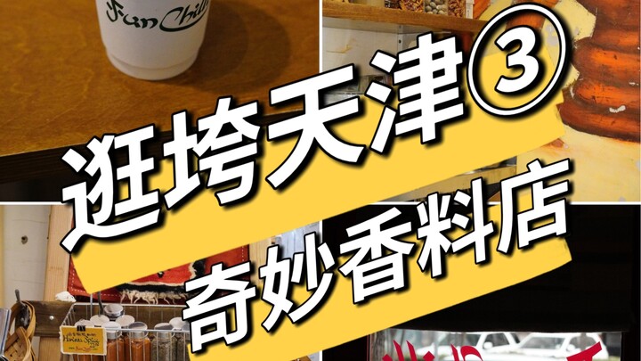 Keliling Tianjin 2: Serunya Menjelajahi Rempah-rempah Ajaib