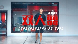 【舞流】痞帅小哥哥在线飞吻，Tean编舞潘玮柏潘帅的《双人舞》