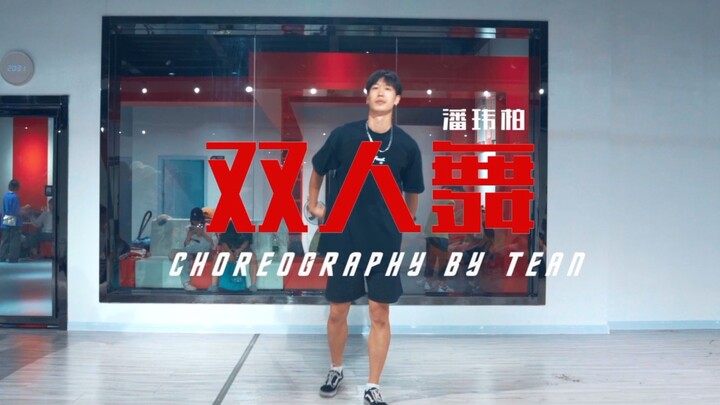 【舞流】痞帅小哥哥在线飞吻，Tean编舞潘玮柏潘帅的《双人舞》