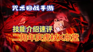 Jujutsu Kaisen Mobile Game 2nd Anniversary Celebration: A Quick Review of the Exclusive Gojo x Todo 
