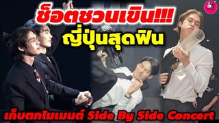 ช็อตชวนเขิน! ญี่ปุ่นฟินมากแม่ เก็บตกโมเมนต์"ไบร์ท-วิน"Side By Side Concert #ไบร์ทวิน #brightwin