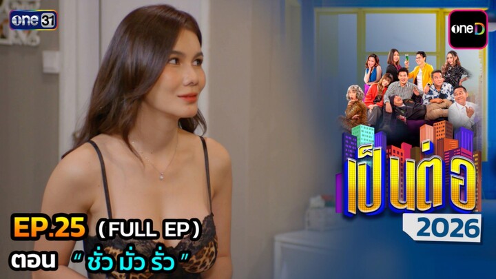 เป็นต่อ 2026 EP.25 [02/07/2569]