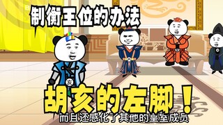 《太子不认识爹》640：制衡王位的办法！胡亥的左脚！