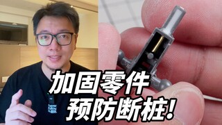 抢救一下！脆弱的高达桩体零件这样加固！预防断桩小技巧