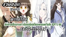 ฉันกลายเป็นหลานสาวที่ถูกเกลียดชังของครอบครัวมูริม EP71-90