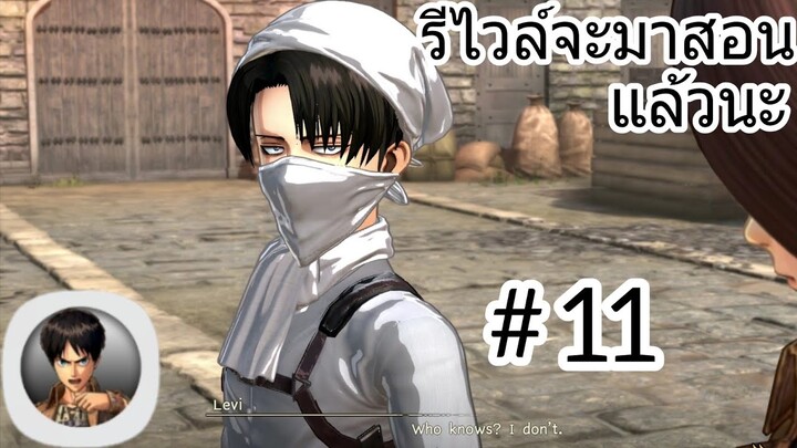 รีไวล์จะมาสอนแล้วนะ! เกมไททั่นบนมือถือ Attack On Titan Mobile #11
