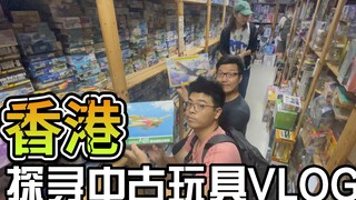 寻胶之旅2.0~香港中古玩具探店逛吃VLOG