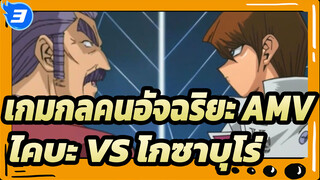 [เกมกลคนอัจฉริยะ AMV ]วิญญาณของเอ็กโซเดีย！ไคบะ VS โกซาบุโร่_3