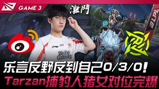 WBG vs NIP 乐言反野反到自己0/3/0！ Tarzan捕豹人猪女对位完爆！ Game 3 | 2024 LPL夏季季后赛