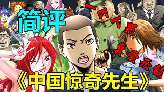 新续作！国漫最速破亿传说《中国惊奇先生》为什么凉了？火爆全网的《惊奇》