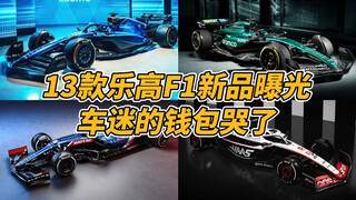 13款乐高F1新品曝光，你的钱包准备好了么？