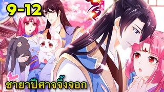 มังงะ | ชายาปีศาจจิ้งจอกน่ารักสุดๆ | ตอนที่ 7-12