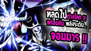 [REVIEW] : Overlord คนธรรมดาสู่ โคตรจอมมาร ในต่างโลก !! 18+