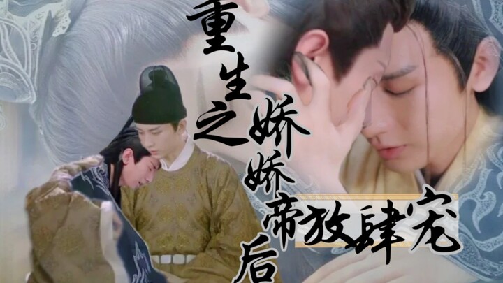 【成毅水仙/焱渊/重生之娇娇帝后放肆宠】14渊渊侍寝