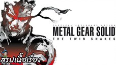 สรุปเนื้อเรื่อง เมทัลเกียร์ Metal Gear Solid The Twin Snakes สปอย