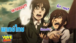 (พากย์ไทย) ผ่าพิภพไททัน ss4 part2 -การโจมตีกลับของมาเลย์