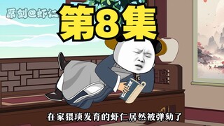 我在大唐当奸商第8集