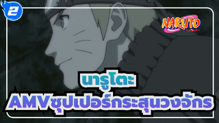 [นารูโตะ]เวอร์ชั่นทีวี 4 ซุปเปอร์กระสุนวงจักร_2