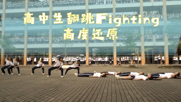 【江一舞协】5.17高考快闪  Fighting翻跳，高度还原