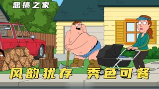 恶搞之家：路易斯故意勾引邻居老乔，气得皮特当街跳艳舞卖弄风骚