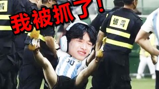 徐大虾大闹足球场！！