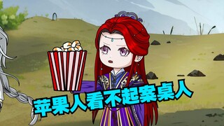苹果人看不起案桌人