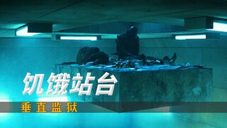 电影解说《饥饿站台》人分三六九等，上层人，下层人，却没有中层人