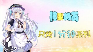 【熟肉】把Bilibili当作X度云的Mea酱【只烤一分钟系列】