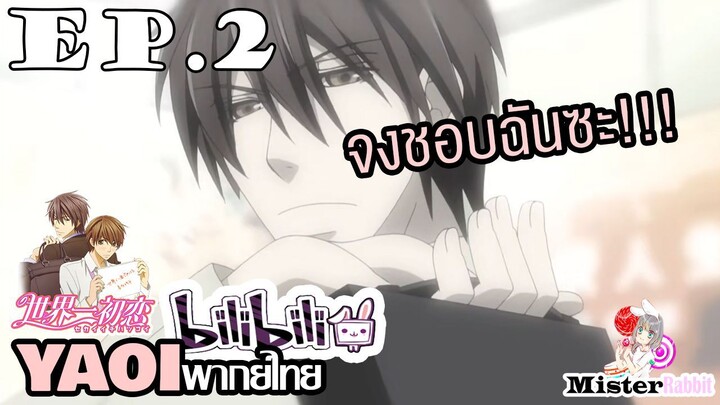 [YAOI] Sekai Ichi Hatsukoi พิมพ์หัวใจใส่รัก ตอนที่ 2 - ฉันจะทำให้นายชอบฉันให้ได้!!!