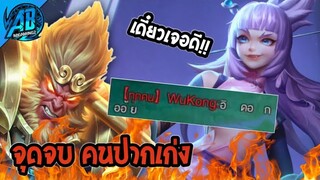 RoV : จุดจบคนปากเก่ง มันต้องเจอแบบนี้!! ในSS24 | AbGamingZ