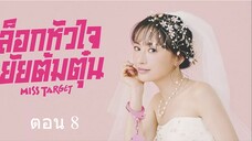 Miss Target ล็อกหัวใจ ยัยต้มตุ๋น ตอนที่ 08