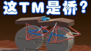 造桥鬼才：这桥应该是这么造的！