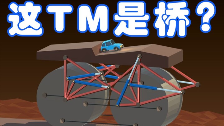 造桥鬼才：这桥应该是这么造的！