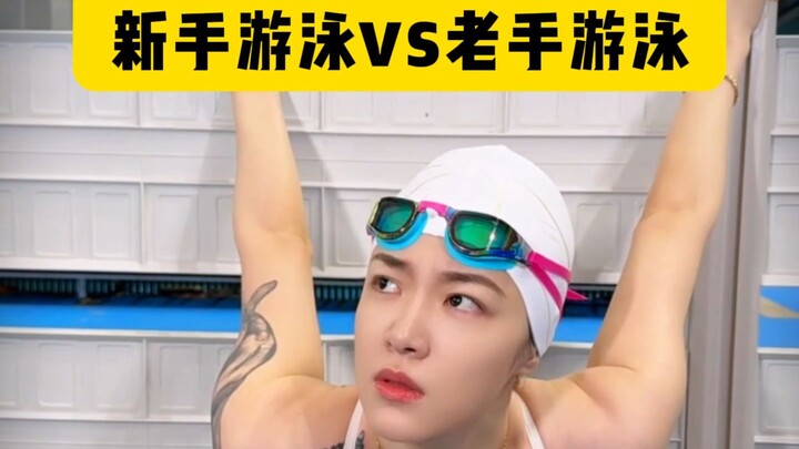 มือใหม่ว่ายน้ำ vs มือเก่าว่ายน้ำ