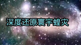 深度还原寰宇蝗灾