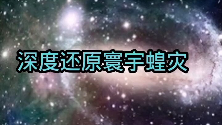 深度还原寰宇蝗灾