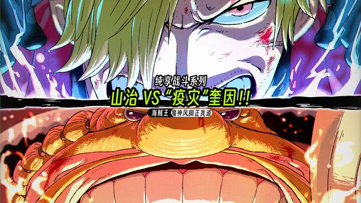 Seri Pertarungan Murni: Sanji vs Queen