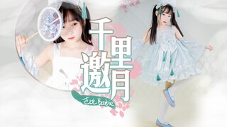 【芭比】双马尾满天飞，内有超活泼小仙兽一只！《千里邀月》