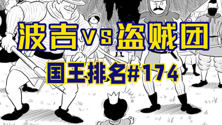 [อันดับพระราชา ตอนที่ 174] โบจิป่วนกลุ่มโจร