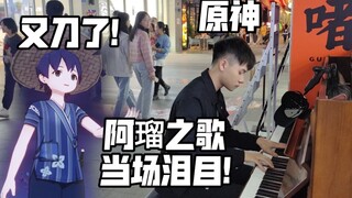 遇到阿瑠了！在街头晚上弹原神阿瑠之歌！up当场泪目！