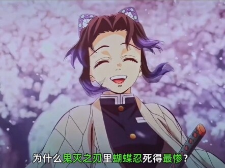 论蝴蝶忍在鬼灭之刃中死去有多惨