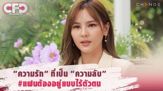 Club Friday Show ออม สุชาร์ - “ความรัก" ที่เป็น “ความลับ" #แฟนต้องอยู่แบบไร้ตัวตน [Highlight]