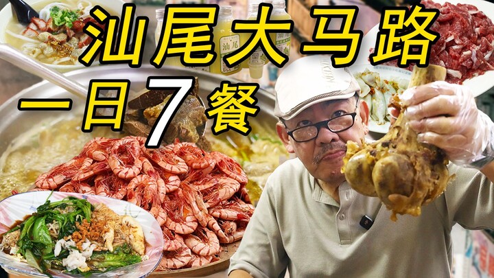 Makanan khas lama di Kota Shanwei, Lao Gao makan 7 kali sehari, enaknya benar-benar tak tertahankan!