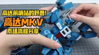 [嘟醋拼盘]可惜是限定！万代PB网络限定高达MKV 素组流程解说分享！高达马克五！MK5 MK V